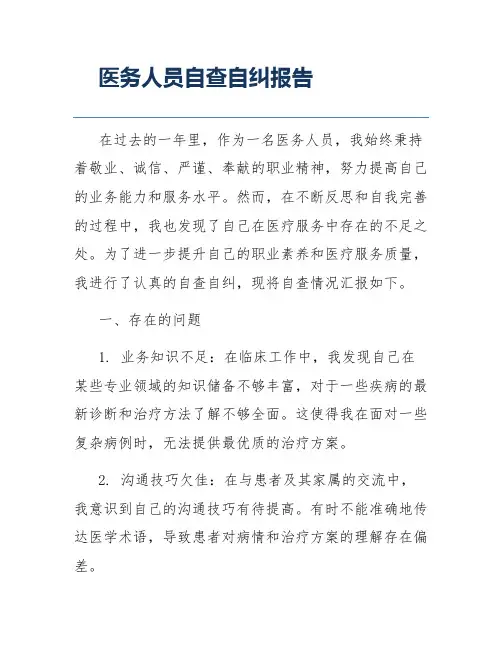 医务人员自查自纠报告