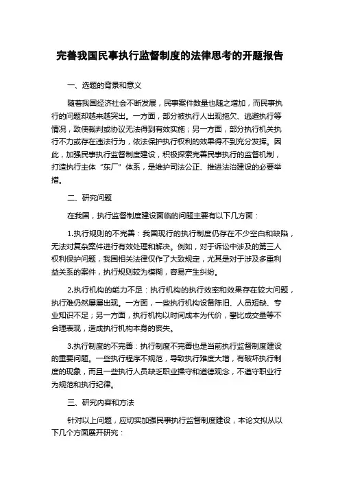 完善我国民事执行监督制度的法律思考的开题报告