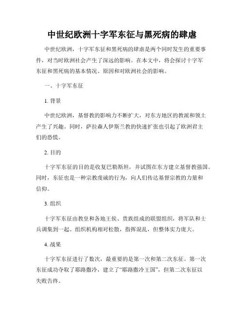 中世纪欧洲十字军东征与黑死病的肆虐