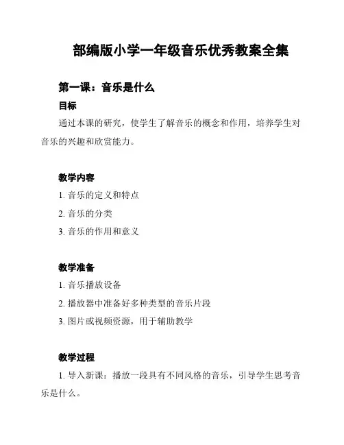 部编版小学一年级音乐优秀教案全集