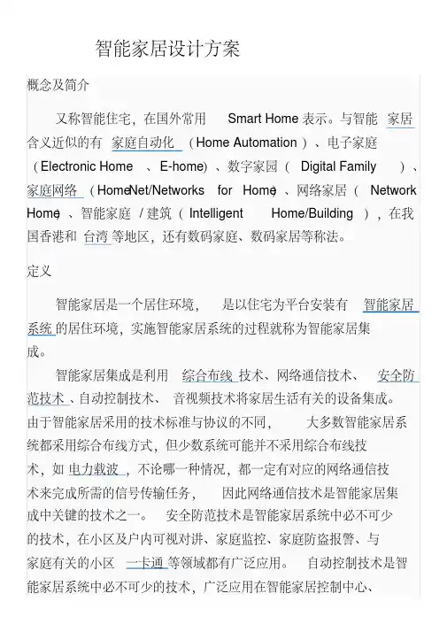 智能家居设计方案(DOC)