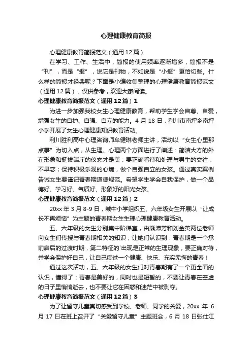 心理健康教育简报