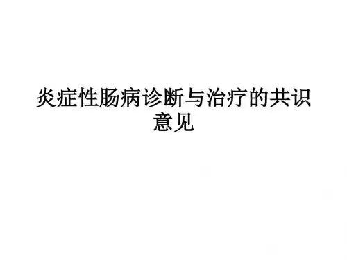 炎症性肠病