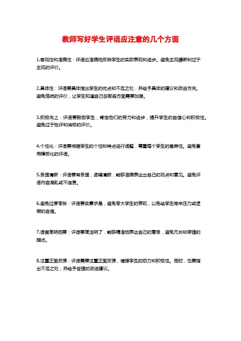 教师写好学生评语应注意的几个方面