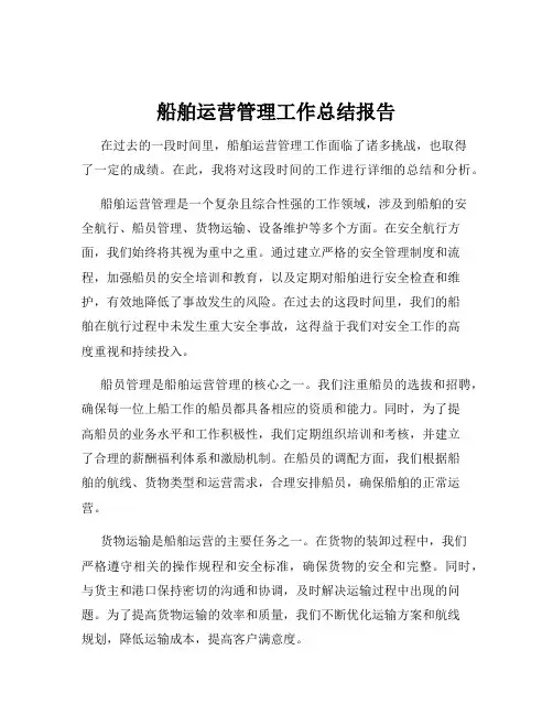 船舶运营管理工作总结报告