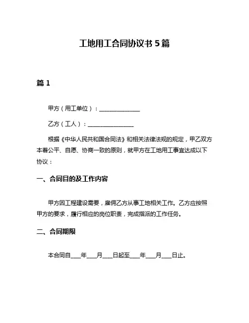 工地用工合同协议书5篇