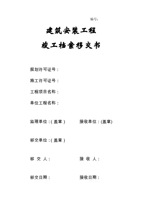 城建档案馆建设工程移交书目录