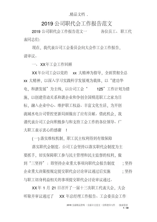 2019公司职代会工作报告范文