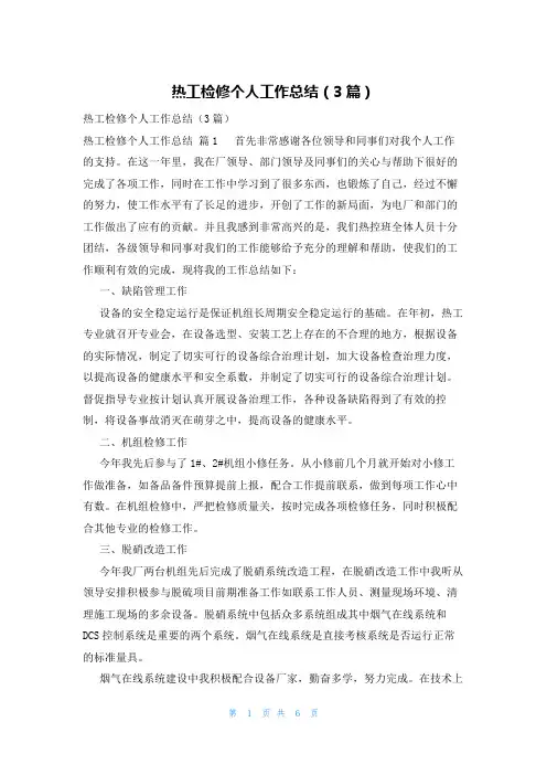 热工检修个人工作总结(3篇)
