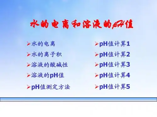 pH(水的电离和溶液的pH)ppt课件演示文稿