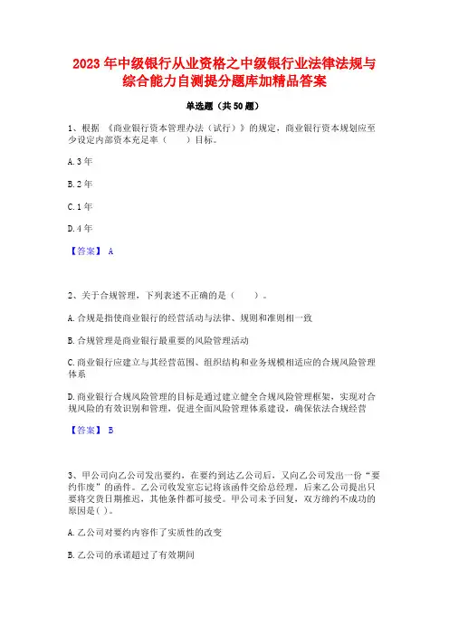 2023年中级银行从业资格之中级银行业法律法规与综合能力自测提分题库加精品答案