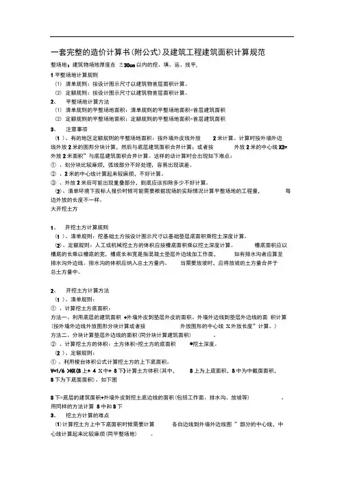 完整的造价计算书(附公式)及建筑工程量计算规范