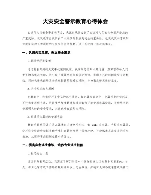 火灾安全警示教育心得体会