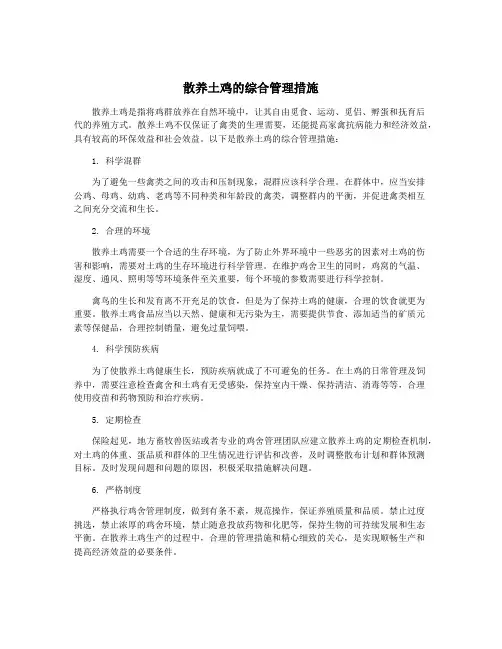散养土鸡的综合管理措施