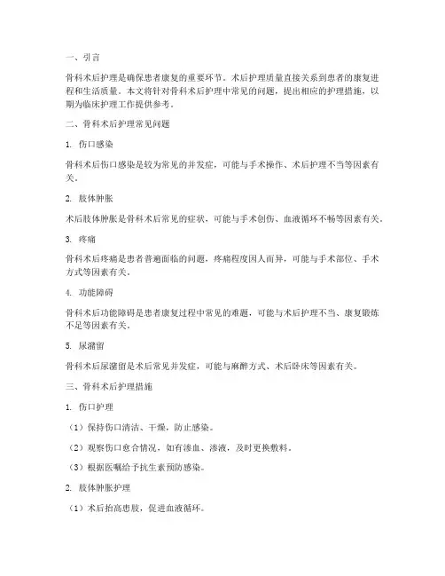 骨科术后护理问题及措施