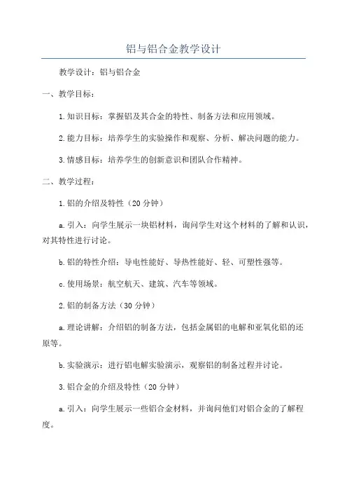 铝与铝合金教学设计