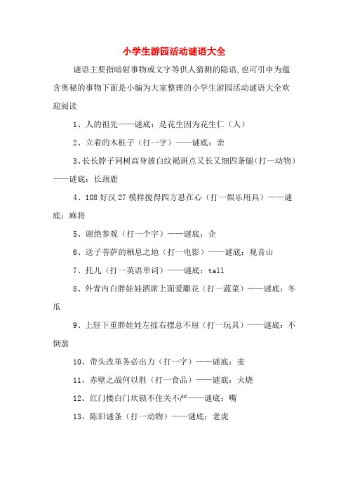 小学生游园活动谜语大全