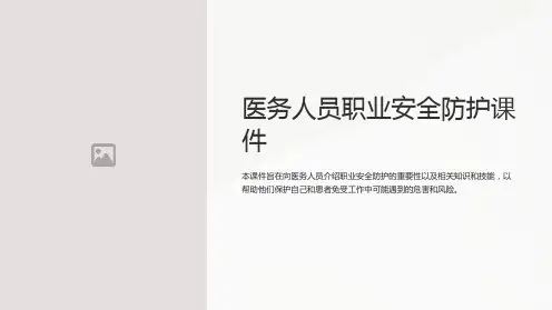 医务人员职业安全防护课件