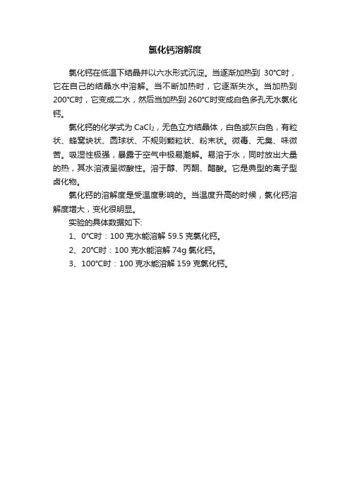 氯化钙溶解度