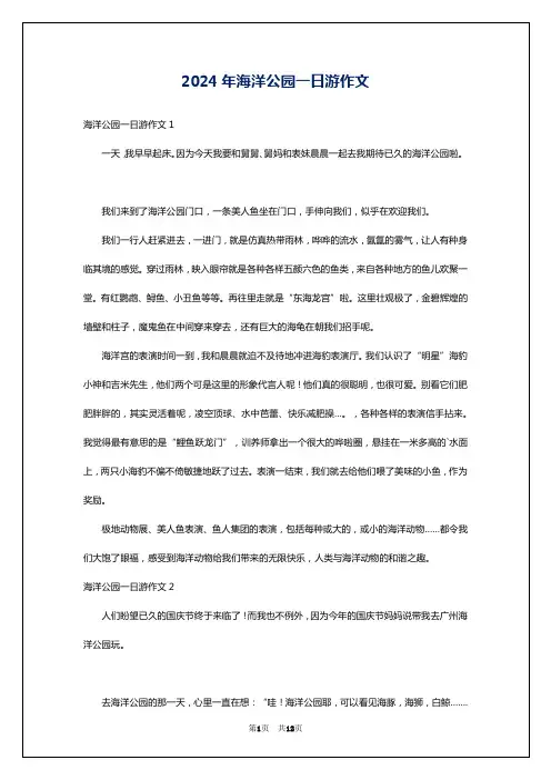 2024年海洋公园一日游作文