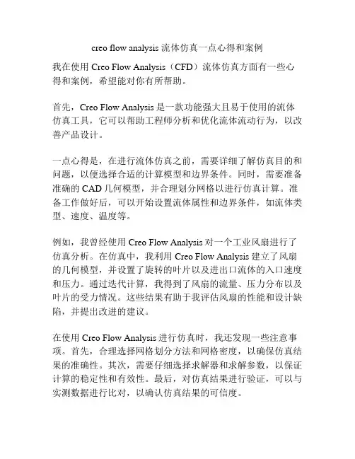 creo flow analysis 流体仿真一点心得和案例