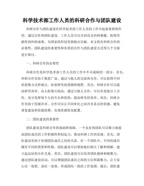 科学技术部工作人员的科研合作与团队建设