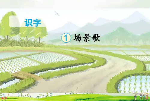 部编版语文 二年级上册 识字1 场景歌 第一课时