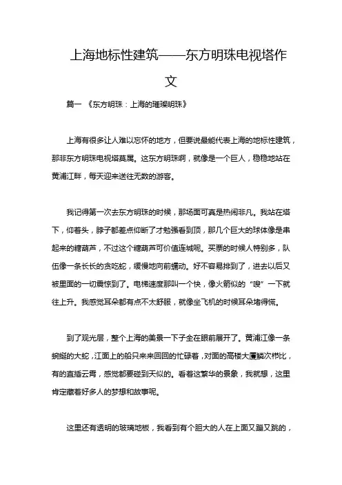 上海地标性建筑——东方明珠电视塔作文