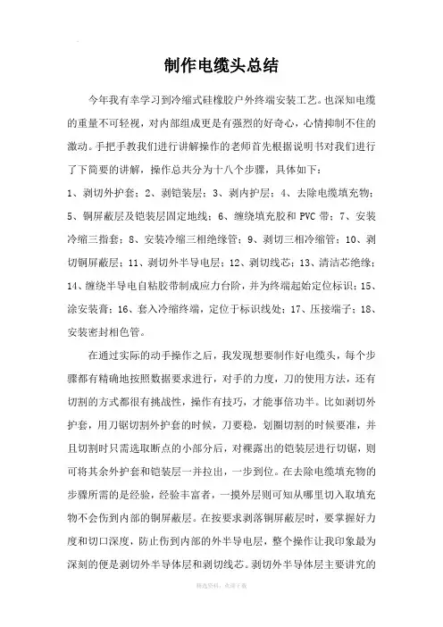制作电缆头总结