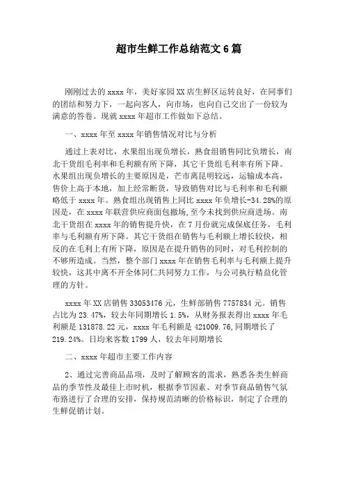 超市生鲜工作总结范文6篇