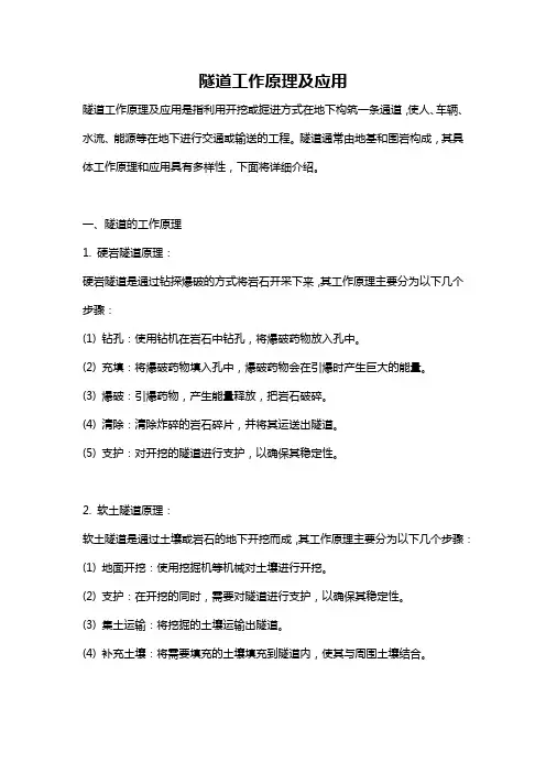 隧道工作原理及应用
