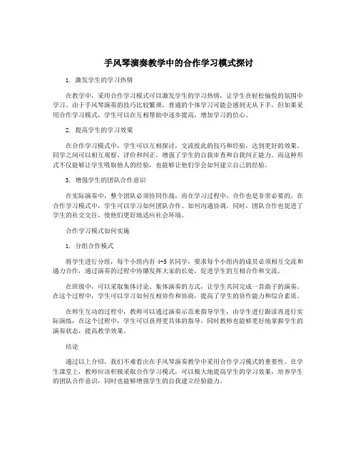 手风琴演奏教学中的合作学习模式探讨