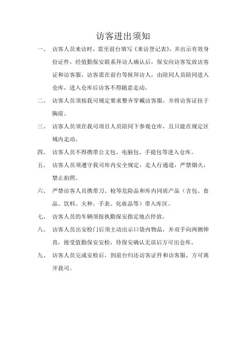 来访人员须知
