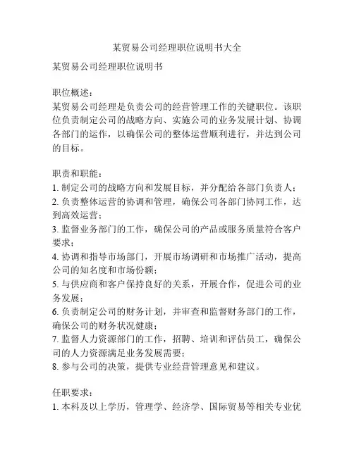 某贸易公司经理职位说明书大全