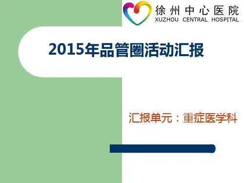 ICU品管圈---提高床头抬高达标率ppt课件