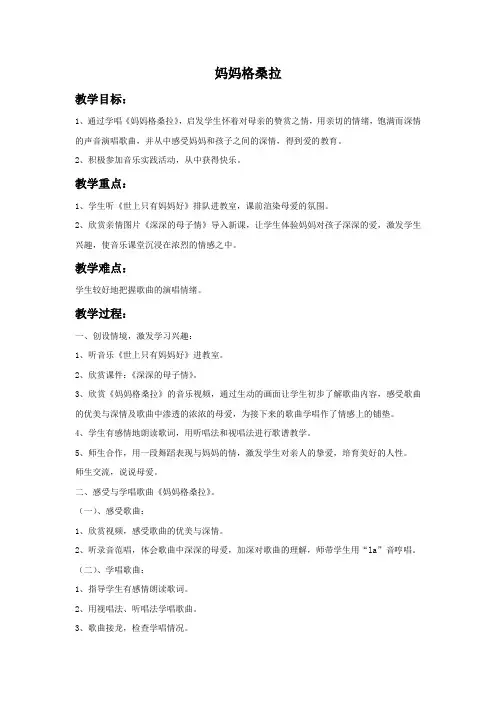 人音版音乐六年级上册第2课《妈妈格桑拉》教案