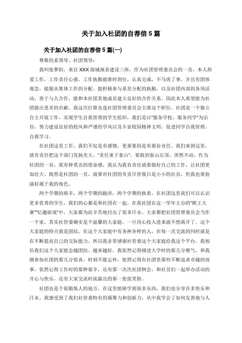 关于加入社团的自荐信5篇