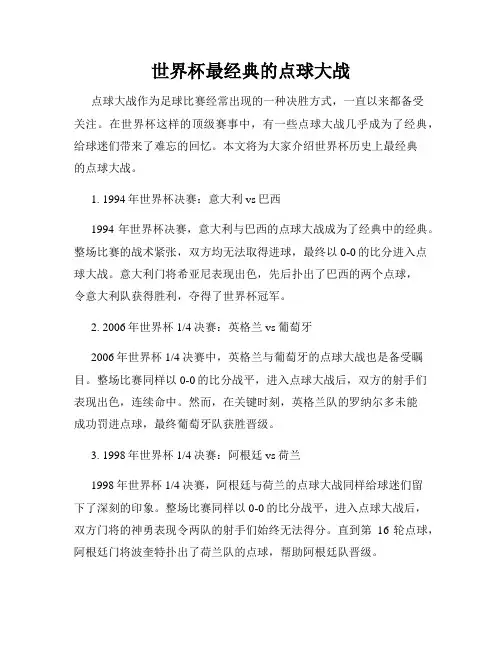 世界杯最经典的点球大战