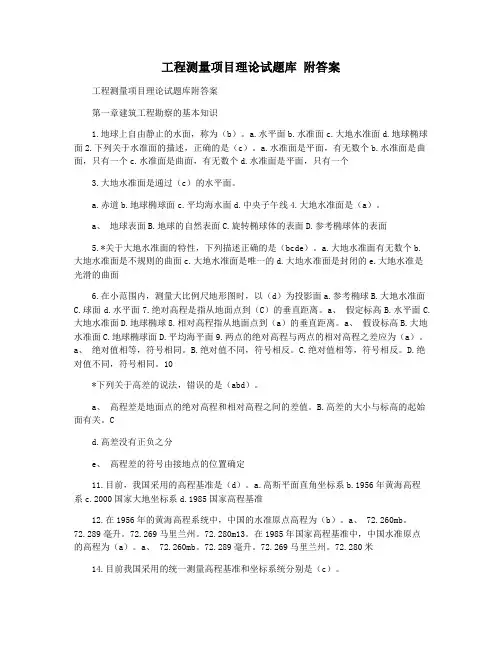 工程测量项目理论试题库 附答案