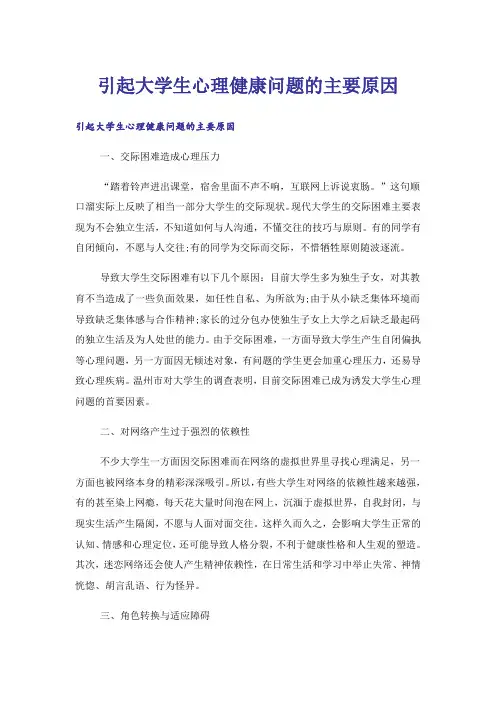 实用文_引起大学生心理健康问题的主要原因