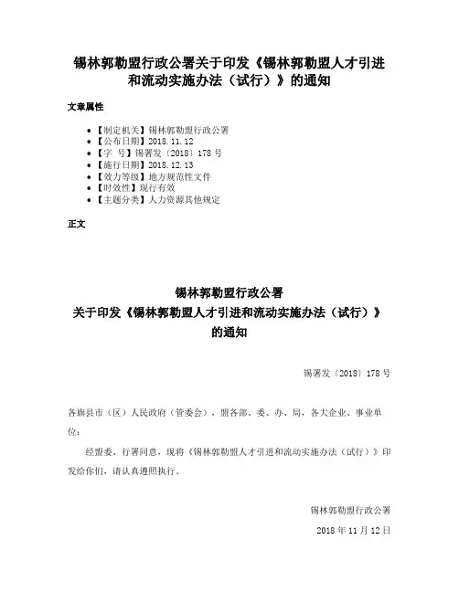 锡林郭勒盟行政公署关于印发《锡林郭勒盟人才引进和流动实施办法（试行）》的通知