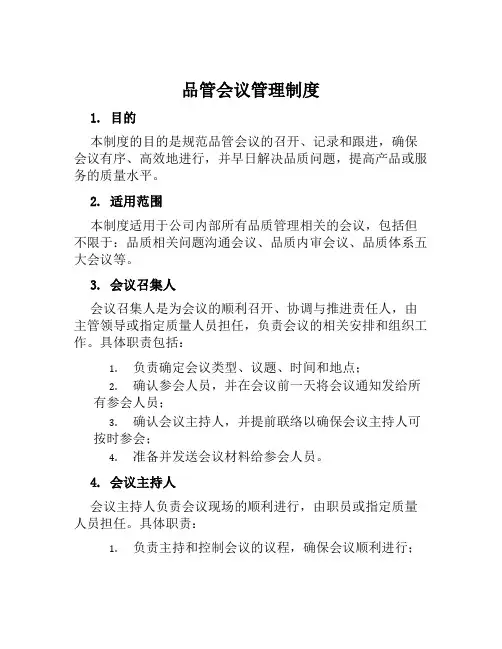品管会议管理制度