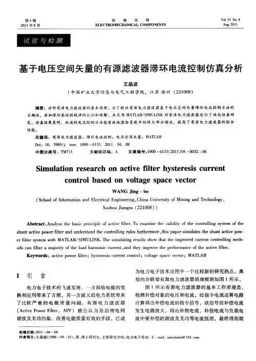 基于电压空间矢量的有源滤波器滞环电流控制仿真分析