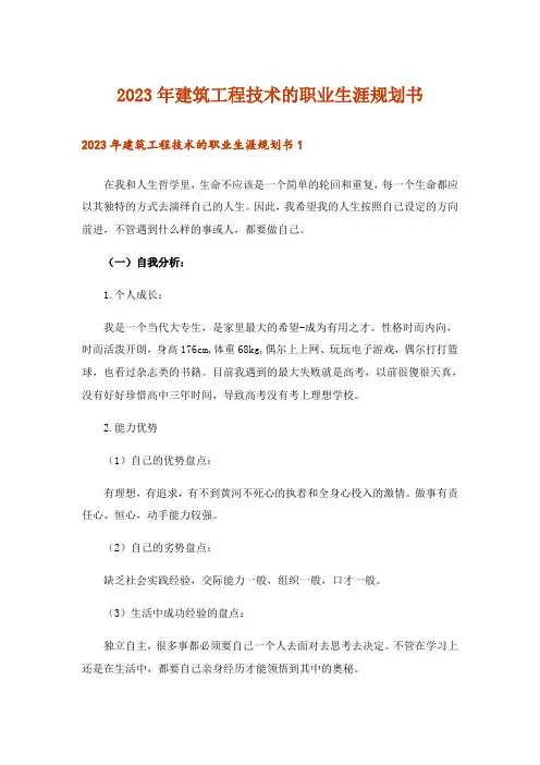 2023年建筑工程技术的职业生涯规划书