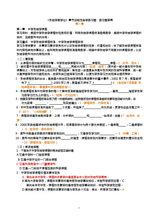 (完整版)中学生物学教学论复习题及答案加重点知识归纳,推荐文档