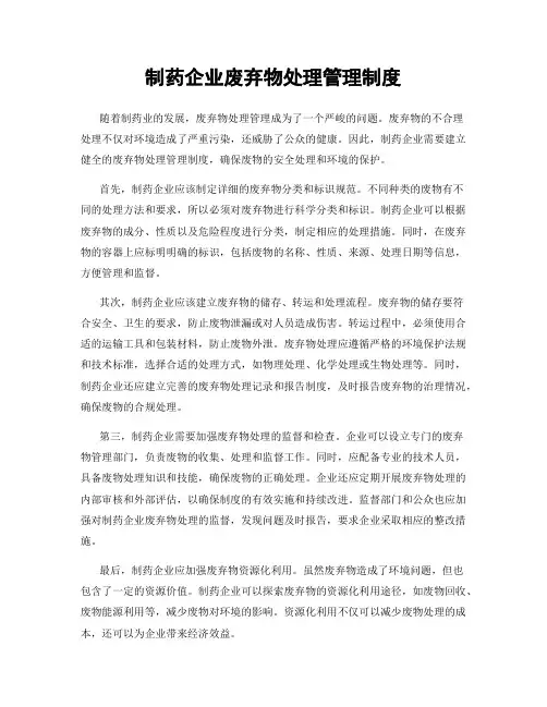 制药企业废弃物处理管理制度