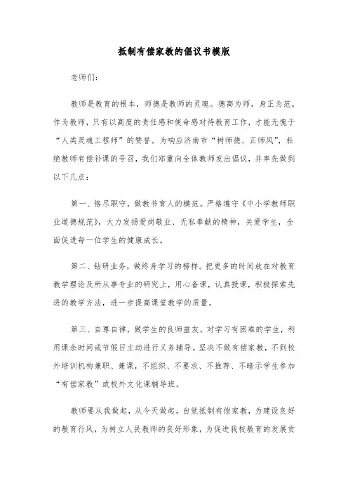 抵制有偿家教的倡议书模版（二篇）