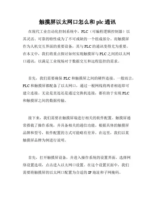 触摸屏以太网口怎么和plc通讯