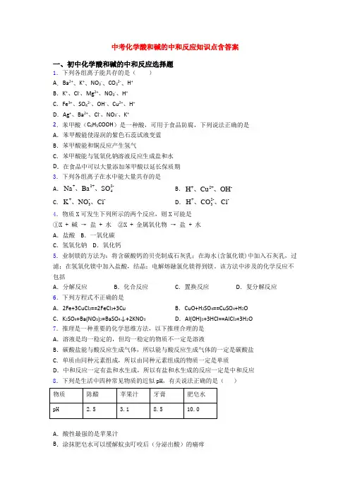 中考化学酸和碱的中和反应知识点含答案
