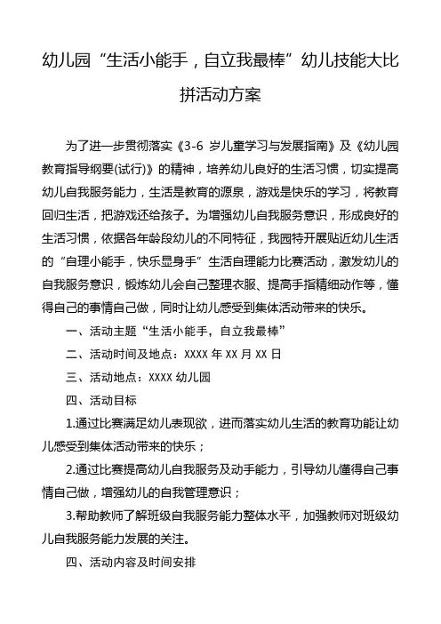 幼儿园“生活小能手,自立我最棒”幼儿自理能力比赛活动方案